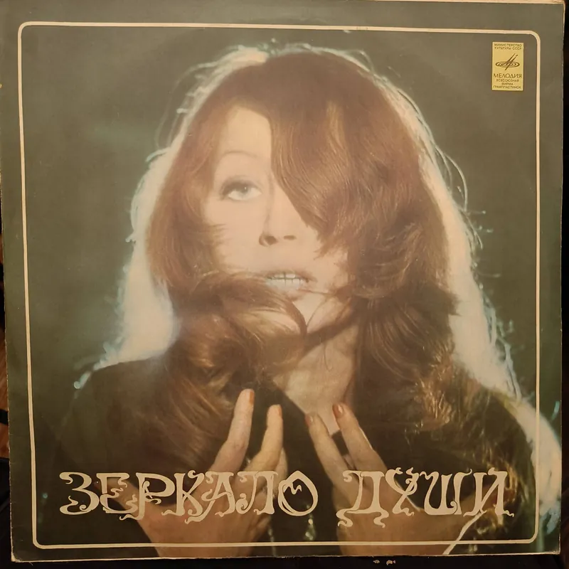 Deal Алла Пугачева – Зеркало Души (Used Vinyl - VG) JS