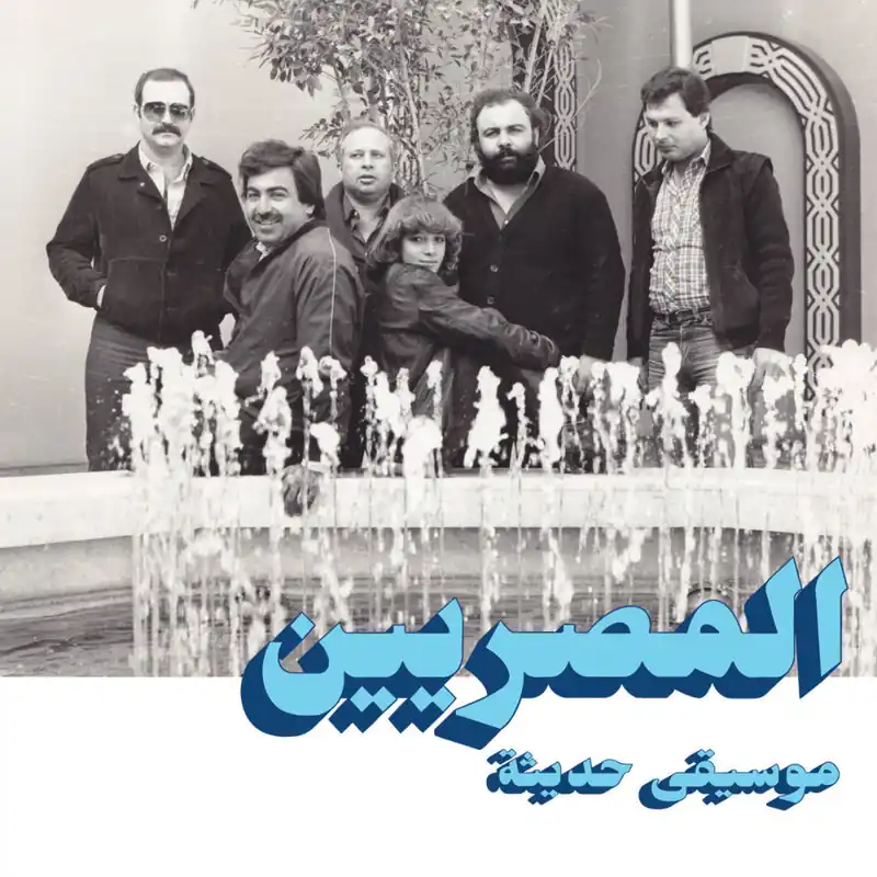 Next Day Delivery AL MASSRIEEN - Modern Music (Habibi Funk) (Arrives in 21 Days)