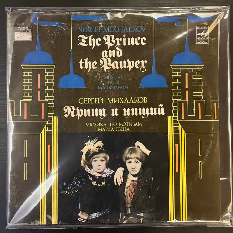 С. Михалков* – Принц И Нищий (Used Vinyl - G) KG Marketplace Hot Deal
