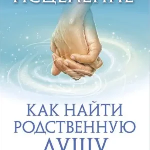 Finding Your Soul Mate with ThetaHealing® Fresh Stock