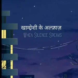 खामोशी के अल्फ़ाज़ / When Silence Speaks Original
