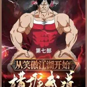 从笑傲江湖开始横推武道: 第七部 Warranty Included