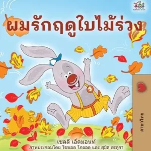 I Love Autumn (English Thai Bilingual Book for Kids) Deal