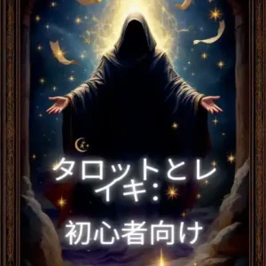 タロットとレイキ：初心者向け Price Cut