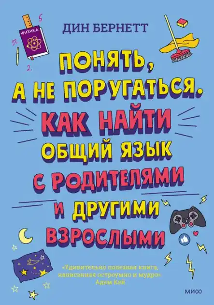 Ponyat', a ne porugat'sya.: Kak nayti obshchiy yazyk s roditelyami i drugimi vzroslymi Best Choice