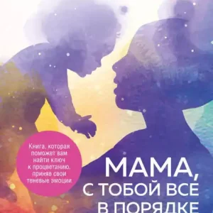 Mama, s toboy vse v poryadke. Kak obresti spokoystvie, uverennost i radost v haose materinstva Cheap