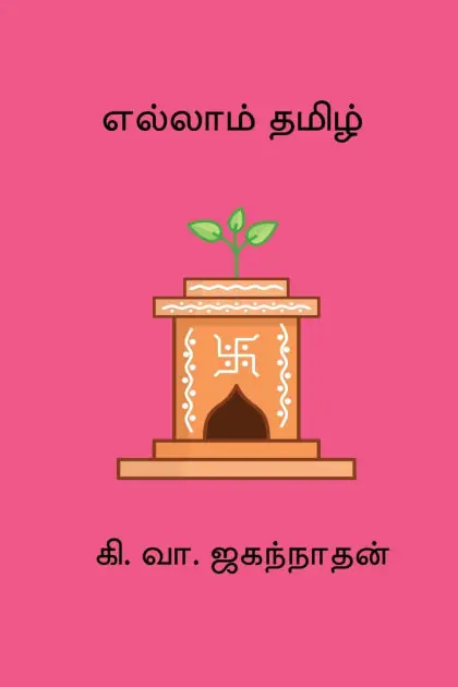 Factory Price Ellam Thamizh