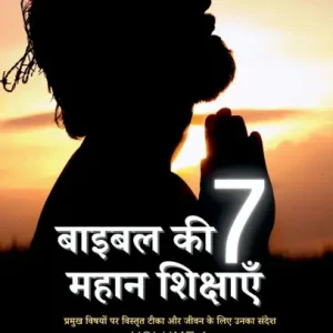 Bible Ki 7 Mahan Shikshayein: Pramukh Vishayon Par Vishtrit Teeka Aur Jeevan Ke Liye Unka Sandesh Bargain