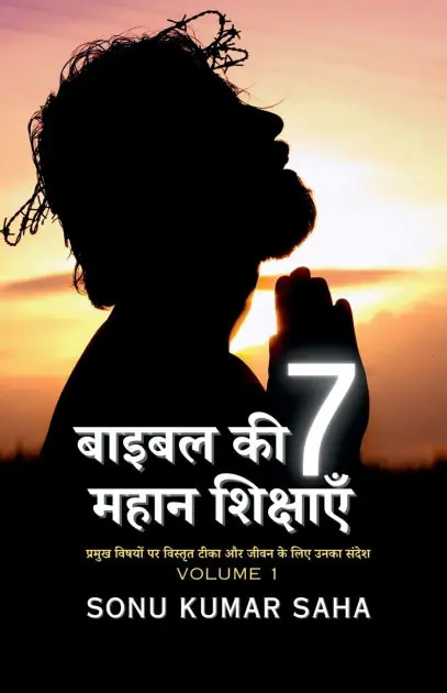 Bible Ki 7 Mahan Shikshayein: Pramukh Vishayon Par Vishtrit Teeka Aur Jeevan Ke Liye Unka Sandesh Bargain