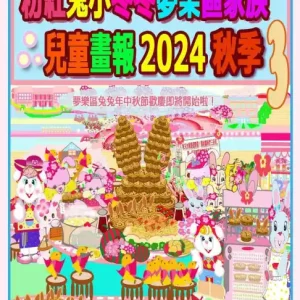 Editor’s Pick 粉紅兔小冬冬夢樂區家族兒童畫報 2024 秋季 3: 歡歡喜喜樂中秋
