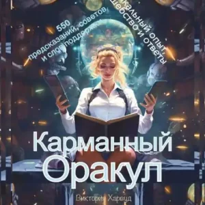 Карманный Оракул Free Delivery
