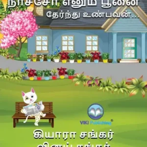 Price Cut நாச்சோ எனும் பூனை: தேர்ந்து உண்பவன் (Nacho the Cat - Tamil Edition)
