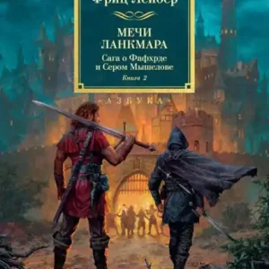 Price Cut The Swords of Lankhmar. Swords and Ice Magic. The Knight and Knave of Swords