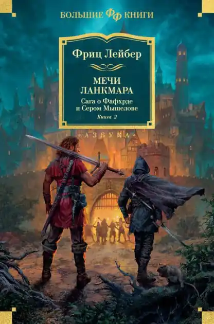 Price Cut The Swords of Lankhmar. Swords and Ice Magic. The Knight and Knave of Swords