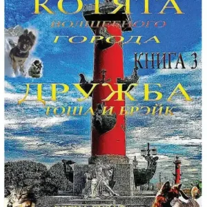 Котята Волшебного Города. Книга 3: Дружба. То Brand New