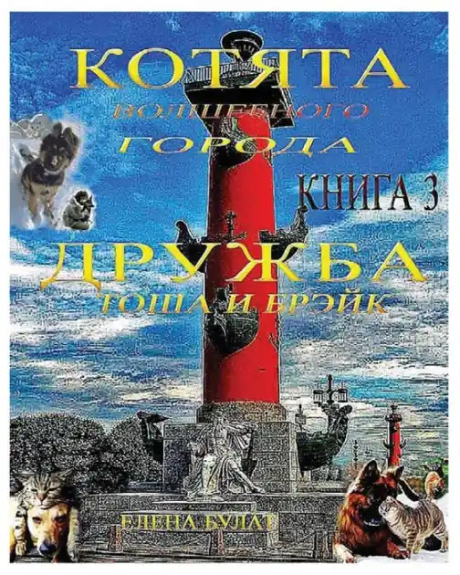 Котята Волшебного Города. Книга 3: Дружба. То Brand New