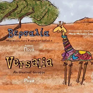 Βερσαλία Μια αλλιώτικη Καμηλοπάρδαλη - Versalia An Unusual Giraffe: A Bilingual Story in G Hot Deal
