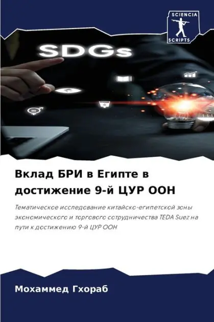 Вклад БРИ в Египте в достижение 9-й ЦУР ООН Buy Today