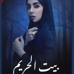 بيت الحريم Secure Checkout