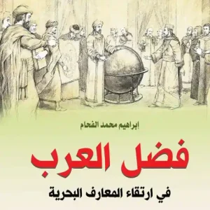 The virtue of the Arabs in advancing maritime knowledge Cheap