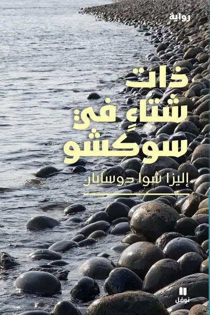 ذات شتاء في سوكشو-Winter in Sokcho Express Delivery