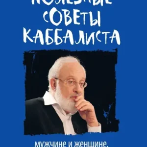 Best Choice ПОЛЕЗНЫЕ СОВЕТЫ КАББАЛИСТА