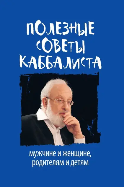 Best Choice ПОЛЕЗНЫЕ СОВЕТЫ КАББАЛИСТА