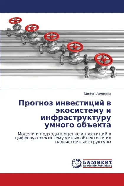 Прогноз инвестиций в экосистему и инфрасm Authentic