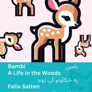 Fan Favorite Bambi / بامبي - A Life in the Woods / په ځنګلونو کې ژوند: Tranzlaty English پښتو
