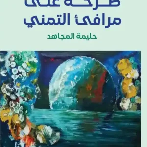 صرخة على مرافئ التمني Time-Limited