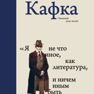 Top Pick Kafka. Pishuschiy radi zhizni