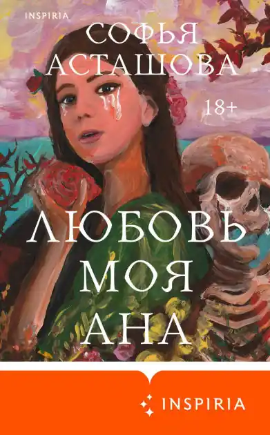Direct From Factory Lyubov moya Ana: Kniga 2