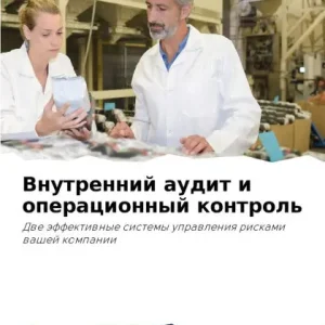 Внутренний аудит и операционный контроль Limited Offer