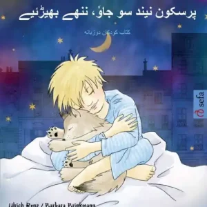 Wholesale راحت بخواب، گرگ کوچک - پرسکون نیند سو جاوٗ، ن