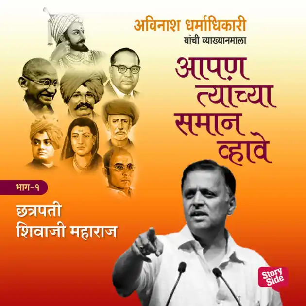 Seasonal Sale Aapan Tyanchyasaman Vhave - Chhatrapati Shivaji Maharaj