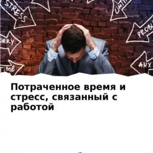 Потраченное время и стресс, связанный с ра Authentic