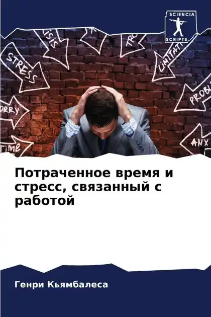Потраченное время и стресс, связанный с ра Authentic