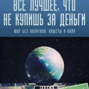 ВСЕ ЛУЧШЕЕ, ЧТО НЕ КУПИШЬ ЗА ДЕНЬГИ : МИР БЕЗ i Buy Today