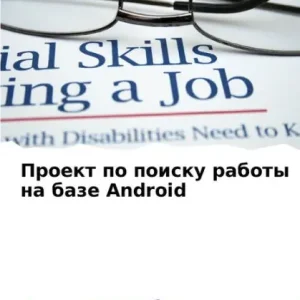 Проект по поиску работы на базе Android Hassle-Free Returns