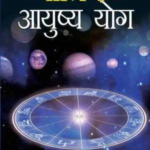 Jyotish Aur Aayusaya Yog (ज्योतिष और आयुष्य योग) Editor’s Pick