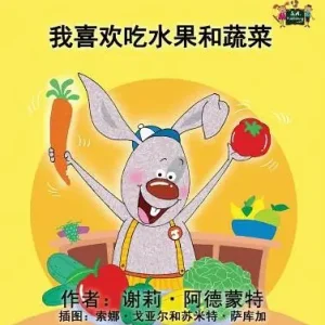 I Love to Eat Fruits and Vegetables: Chinese Edition Best Choice