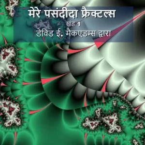 Trending मेरे पसंदीदा फ्रैक्टल्स: और 1