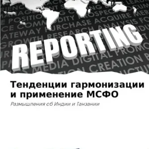 Luxury Тенденции гармонизации и применение МСФО