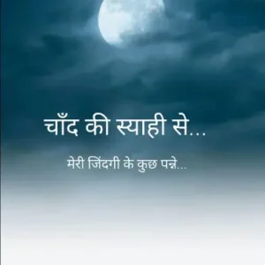 Deal चाँद की स्याही से ...