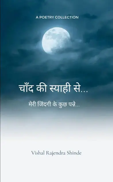 Deal चाँद की स्याही से ...