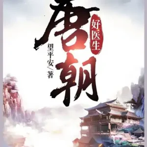 唐朝好医生: 第八部 Time-Limited
