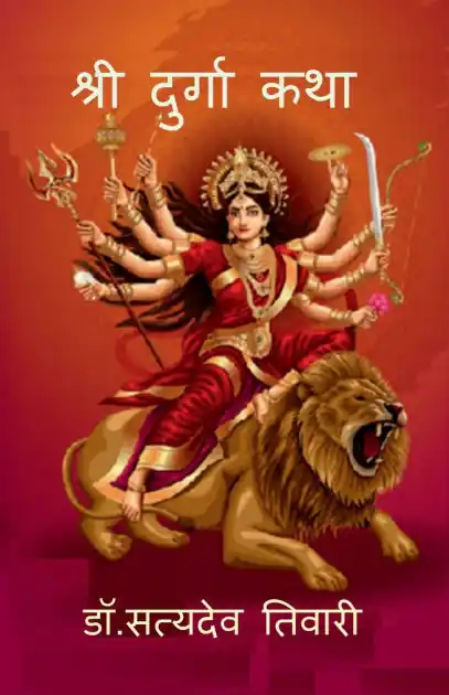 Sale Shree Durga Katha: Shree Durga Katha