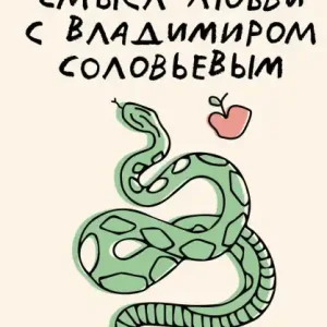 High Quality Smysl lyubvi s Vladimirom Solovevym: 79 otvetov filosofov na zhiznennye voprosy