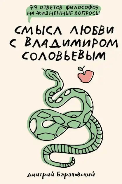 High Quality Smysl lyubvi s Vladimirom Solovevym: 79 otvetov filosofov na zhiznennye voprosy