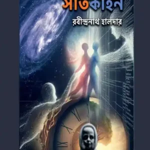 সাতকাহন Must Have